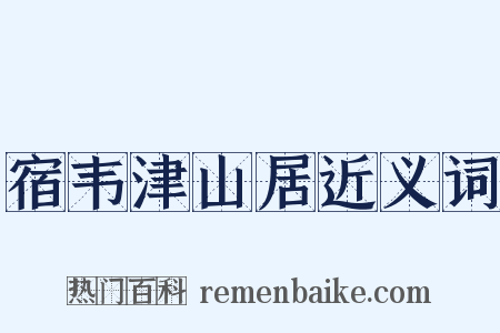 宿韦津山居近义词是什么意思的图片